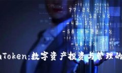 币安与imToken：数字资产投资与管理的最佳选择
